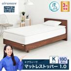 エアウィーヴ マットレストッパー1.0