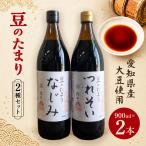 豆のたまり 2種セット│醤油 和食 調味料