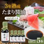 たまり醤油 宝山たまり十水 150ml×5本