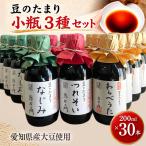 豆のたまり三種小瓶 各種10本 計30本セット│醤油