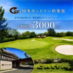ゴルフ場利用券 知多カントリー倶楽部利用券割引 3000円分