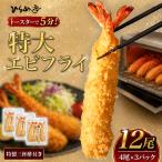 特大エビフライ12本セット ご家庭で温めやすい16cmサイズ