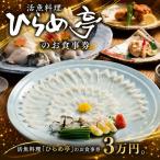 活魚料理 ひらめ亭のお食事券 3万円 和食