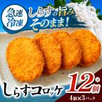 南知多産しらすがしっかり入った 冷凍 しらすコロッケ 12個