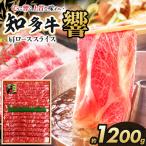 知多牛 響 肩ローススライス1200g 交雑牛