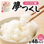 米 夢つくし パックご飯 計48パック