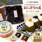小田原老舗惣菜店が作ったおにぎりの具セット