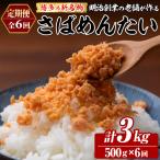 博多の新名物 さばめんたい 総計3kg 500g×毎月連続6回