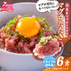 ねぎとろ 本マグロのみを使用 6パック