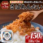 博多の新名物 さばめんたい 総計約450g