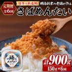 博多の新名物 さばめんたい 総計約900g