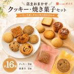 店主おまかせ クッキー 焼き菓子 セット 計16個