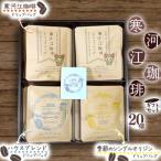 コーヒー ドリップバッグ3種 セット 20袋入