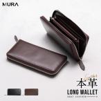 ブラウン MURA 牛本革 長財布 ラウンドファスナー