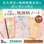 の地図情報会社のゼンリンが作る 地図柄ノート5冊セット