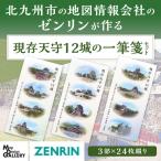 の地図情報会社のゼンリンが作る 現存天守12城の一筆箋セッ…