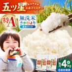 さがびより 無洗米 2kg×2袋