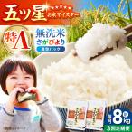 さがびより 無洗米 2kg×4袋