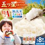 さがびより 無洗米 2kg×4袋