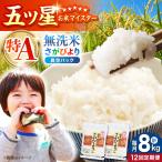 さがびより 無洗米 2kg×4袋
