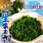 朝採り 冷凍 生あおさのり 400g