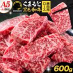 くまもと黒毛和牛 上 ロース 焼肉 切り落とし 600g