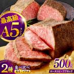 長崎和牛 A5 ローストビーフ 希少部位イチボ 200g