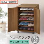 コンパクトシューズラック ウォールナット