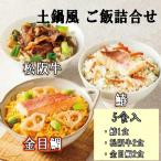 鄙茅 ひなかや 土鍋風ご飯詰め合わせ お