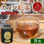カヌマ紅茶 オリジナルデザイン缶 ティーバッグ