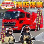 消防体験 消防士 車両見学 放水体験 足利 体験