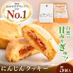 にんじんクッキー 5個セット BHBV018