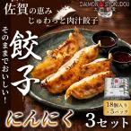 にんにく餃子 18個入り×5P 3セット