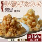 おかき 天日干し揚げおかき 定番セット