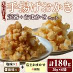 おかき 天日干し揚げおかき おまかせセット 30g×6種類