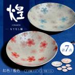 煌 もてなし揃 食器 プレート 皿