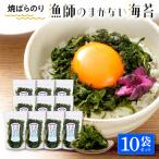 漁師のまかない海苔 10袋セット