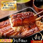 鰻 鰻の蒲焼 4尾