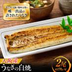 鰻 美陵鰻の白焼 2尾