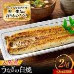 鰻 美陵鰻の白焼 2尾