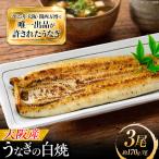 鰻 美陵鰻の白焼 3尾