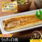 鰻 美陵鰻の白焼 3尾