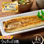 鰻 鰻の蒲焼 4尾