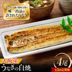 鰻 美陵鰻の白焼 4尾
