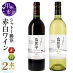 ワイン シャトー勝沼が贈る 鳥居平 マスカットベーリーA