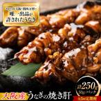 鰻 美陵鰻 焼き肝 5パック