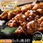 鰻 美陵鰻 焼き肝 5パック