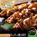 鰻 美陵鰻 焼き肝 5パック