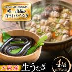 鰻 美陵鰻の生鰻 4尾