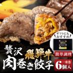 贅沢 飛騨牛 肉巻餃子 極餃 飛騨牛肉巻き餃子6個入